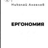 Ергономия