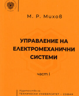 Управление на електромеханични системи - част 1