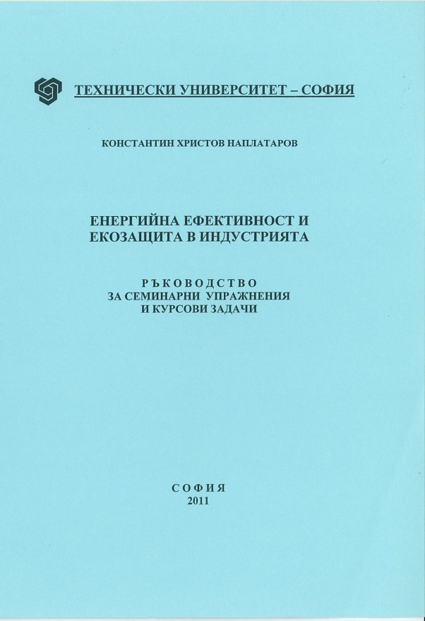 Енергийна ефективност и екозащита в индустрията – ръководство за семинарни упражнения и курсови задачи