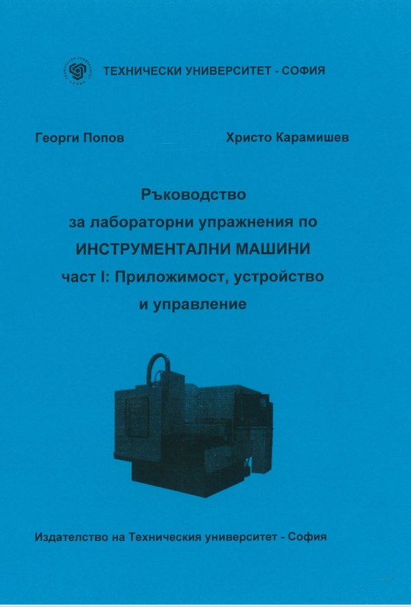 Ръководство за лабораторни упражнения по инструментални машини – част I: Приложимост, устройство и управление