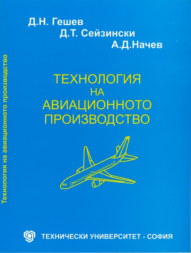 Технология на авиационното производство