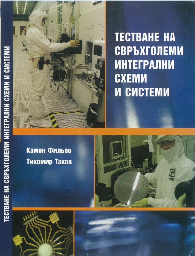 Тестване на свръхголеми интегрални схеми и системи