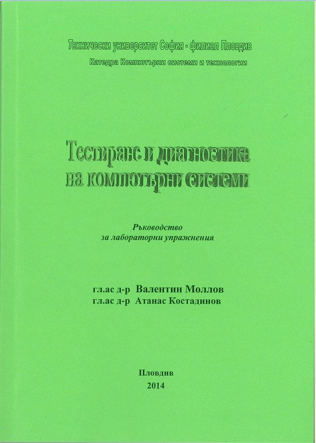 Ръководство за лабораторни упражнения по тестиране и диагностика на компютърни системи