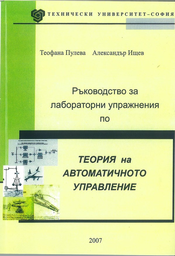 Ръководство за лабораторни упражнения по теория на автоматичното управление