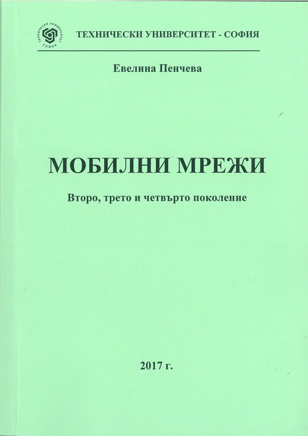 Мобилни мрежи – Второ, трето и четвърто поколение