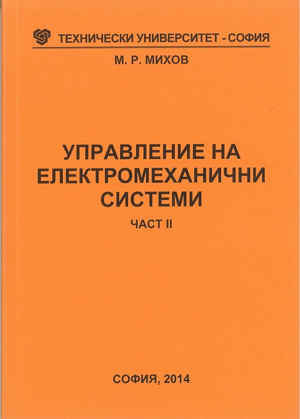 Управление на електромеханични системи – Част II