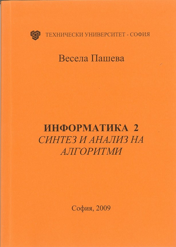 Информатика 2 – Синтез и анализ на алгоритми