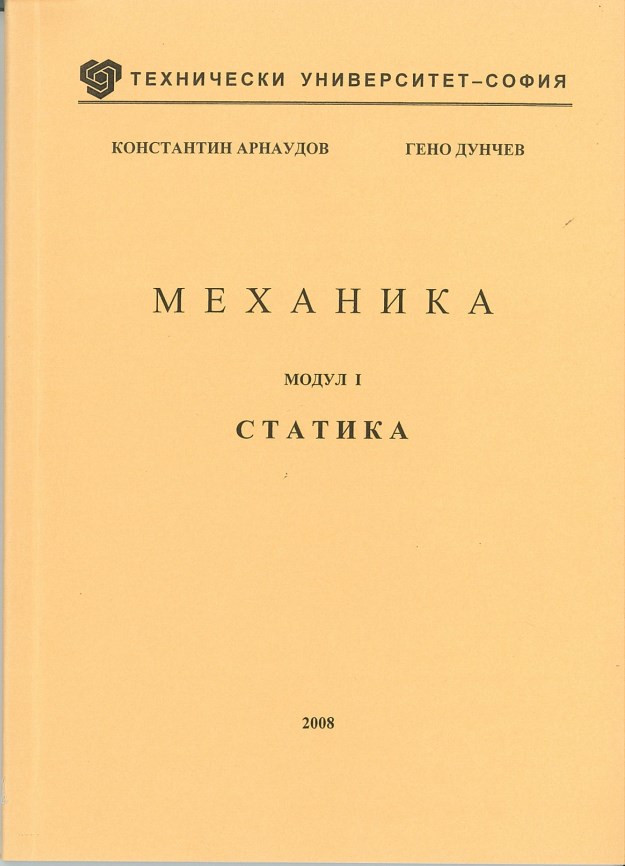 Механика – Модул I – Статика