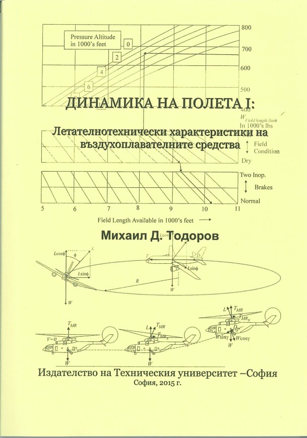 Динамика на полета I: Летателнотехнически характеристики на въздухоплавателните средства