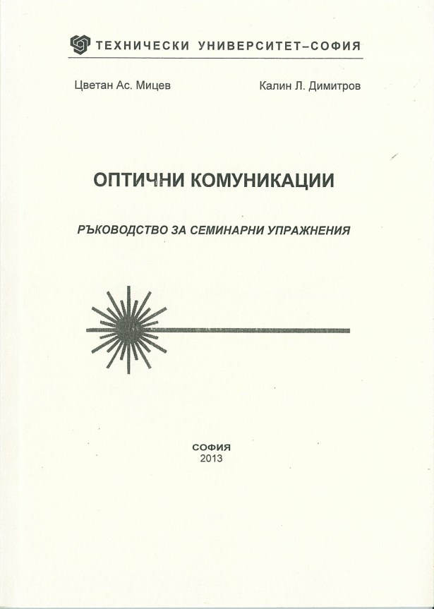 Оптични комуникации – ръководство за семинарни упражнения