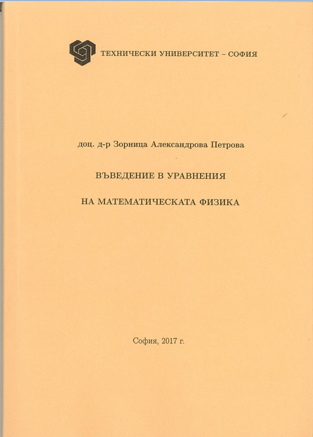 Въведение в уравнения на математическата физика