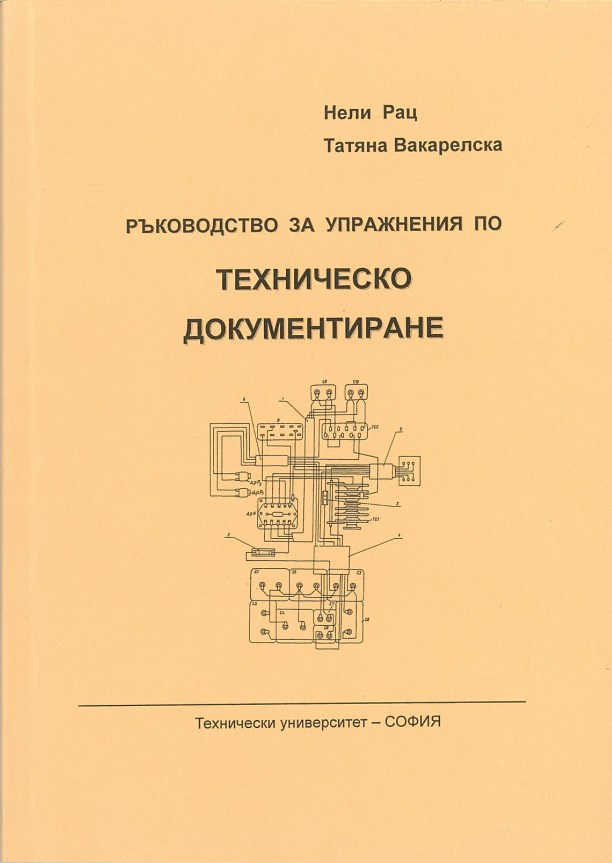 Ръководство за упражнения по техническо документиране