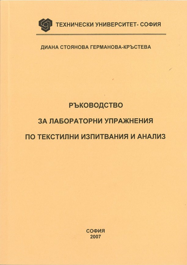 Ръководство за лабораторни упражнения по текстилни изпитвания и анализ