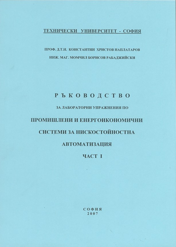 Ръководство за лабораторни упражнения по промишлени и енергоикономични системи за нискостойностна автоматизация – част 1