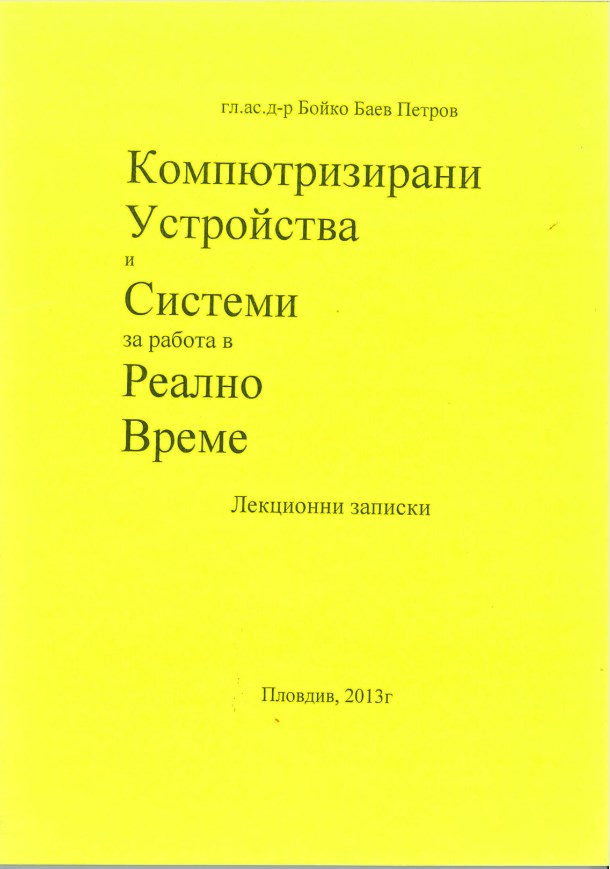 Компютризирани устройства и системи за работа в реално време – лекционни записки