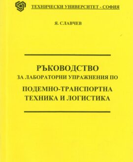 Ръководство за лабораторни упражнения по  подемно-транспортна техника и логистика