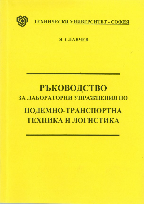 Ръководство за лабораторни упражнения по  подемно-транспортна техника и логистика