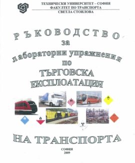 Ръководство за лабораторни упражнения по търговска експлоатация на транспорта