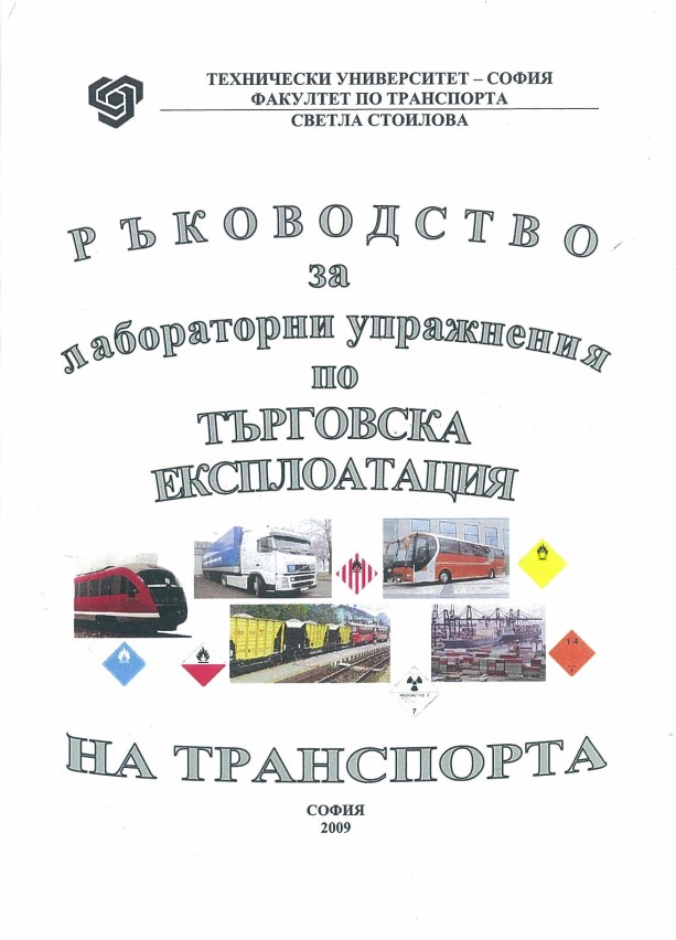 Ръководство за лабораторни упражнения по търговска експлоатация на транспорта