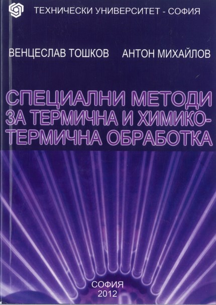 Специални методи за термична и химико-термична обработка