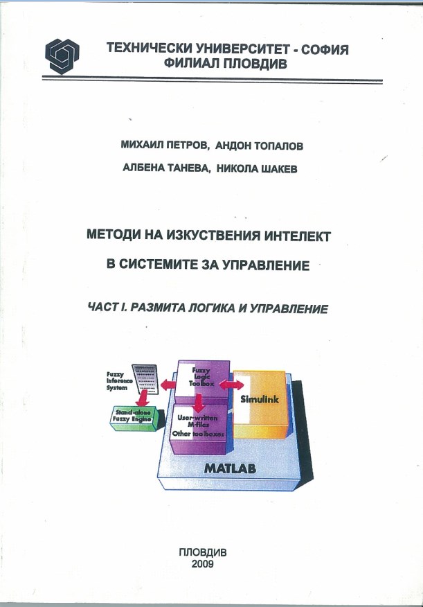 Методи на изкуствения интелект в системите за управление – Част I: Размита логика и управление