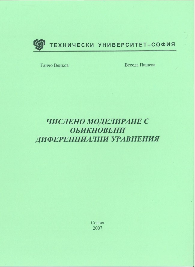 Числено моделиране с обикновени диференциални уравнения