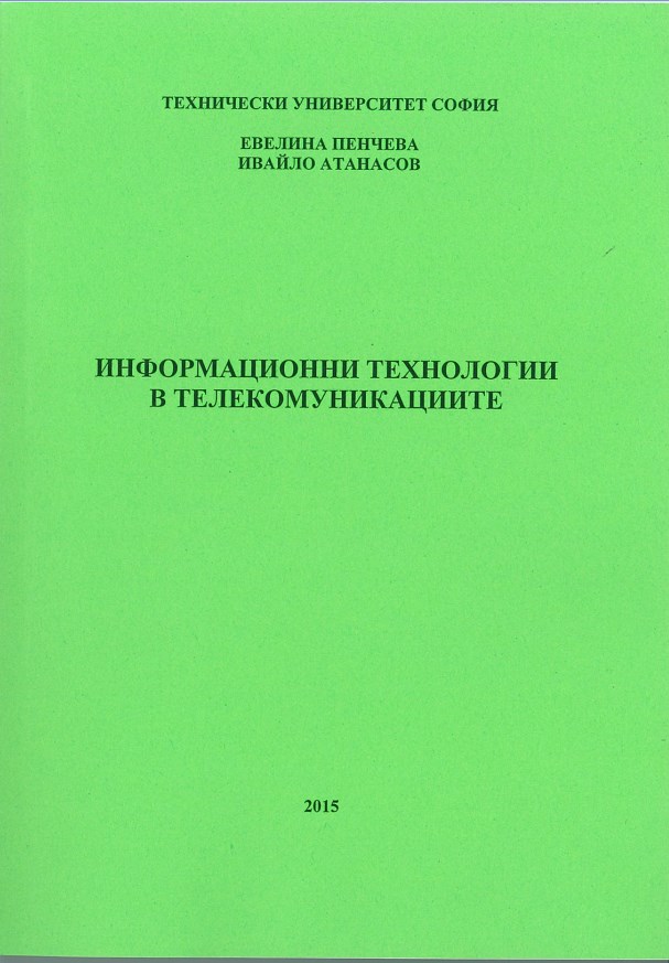 Информационни технологии в телекомуникациите