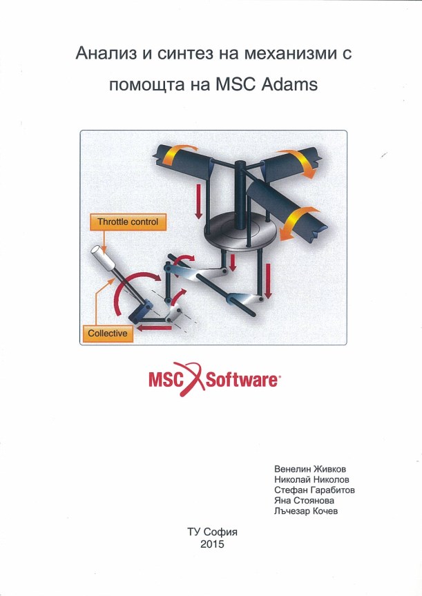 Анализ и синтез на механизми с помощта на MSC Аdams