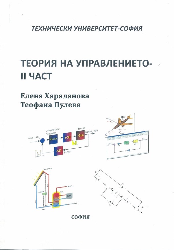 Теория на управлението – II част