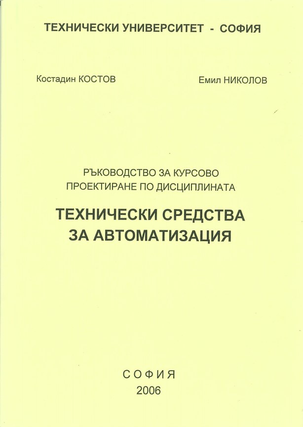 Ръководство за курсово проектиране по дисциплината технически средства за автоматизация