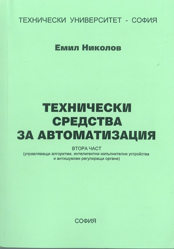 Технически средства за автоматизация – втора част (управляващи алгоритми, интелигентни изпълнителни устройства и антишумови регулиращи органи)