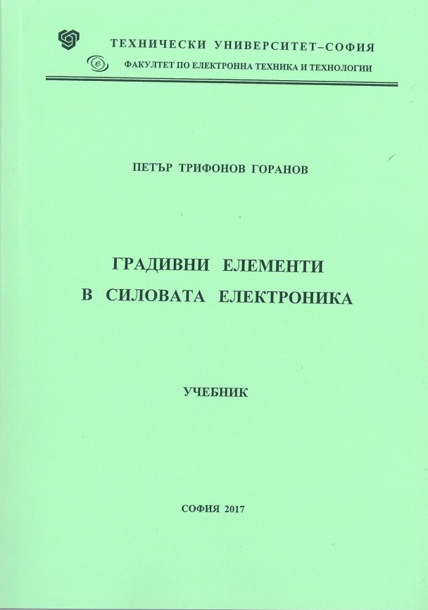 Градивни елементи в силовата електроника