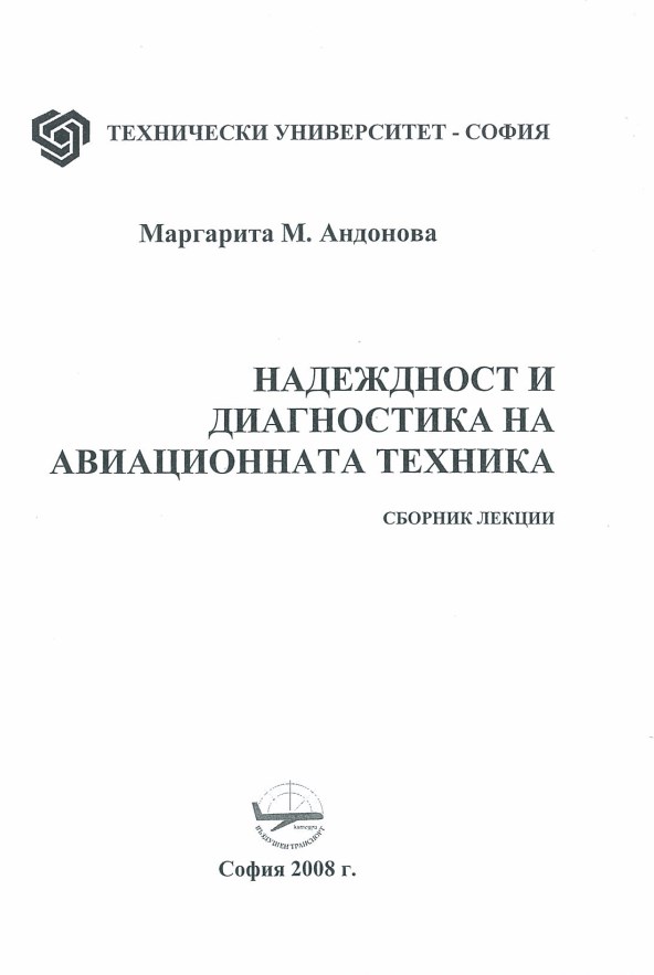 Надеждност и диагностика на авиационна техника – сборник лекции