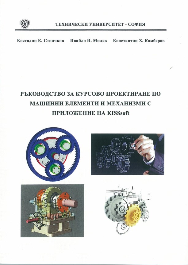 Ръководство за курсово проектиране по машинни елементи и механизми с приложение на KISSsoft