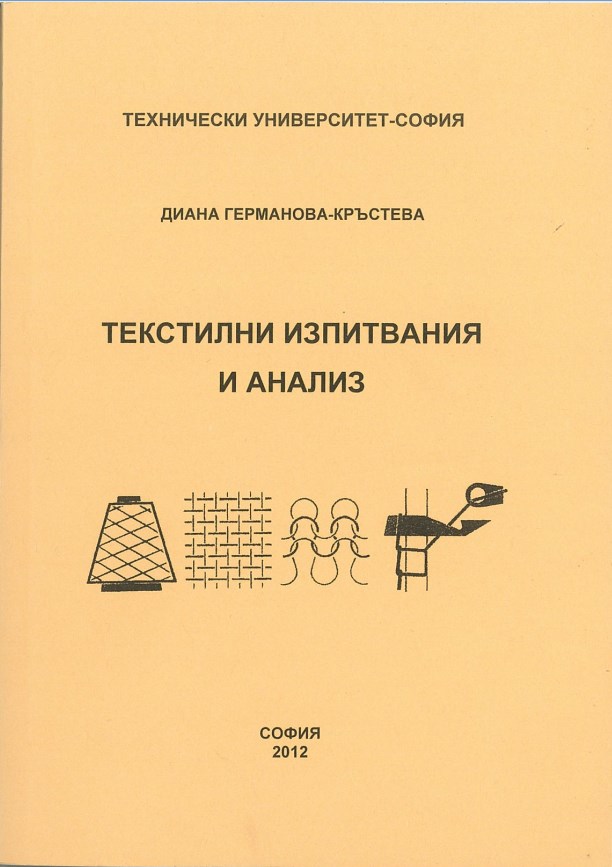 Текстилни изпитвания и анализ