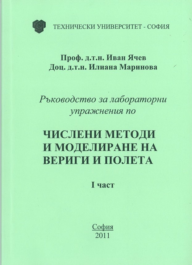 Ръководство за лабораторни упражнения по числени методи и моделиране на вериги и полета – I част