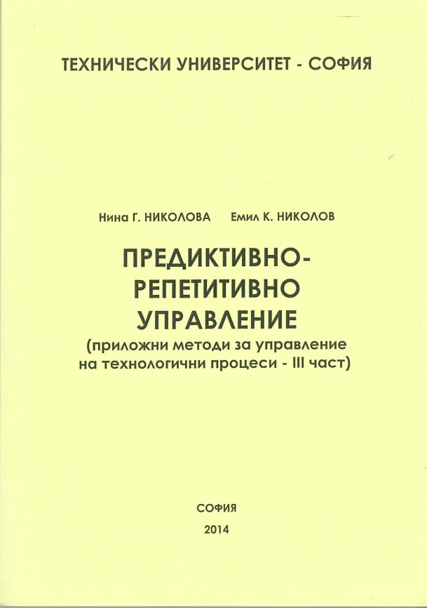 Предиктивно-репетитивно управление (приложни методи за управление на технологични процеси – III част)