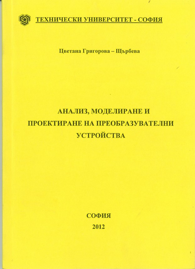 Анализ, моделиране и проектиране на преобразувателни устройства