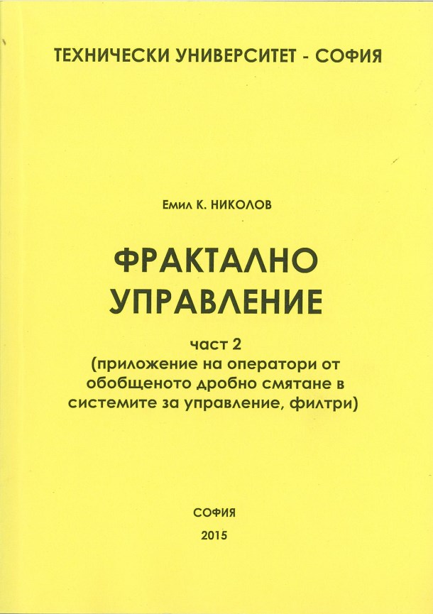 Фрактално управление – част 2 (приложение на оператори от обобщеното дробно смятане в системите за управление, филтри)