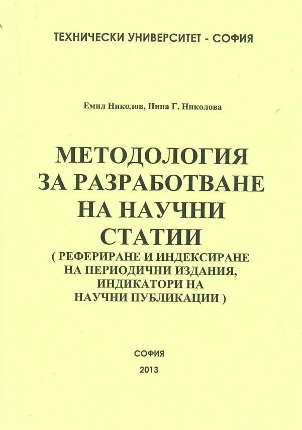 Методология за разработване на научни статии (Рефериране и индексиране на периодични издания, индикатори на научни публикации)