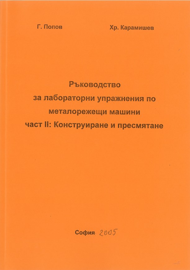 Ръководство за лабораторни упражнения по металорежещи машини – част II: Конструиране и пресмятане