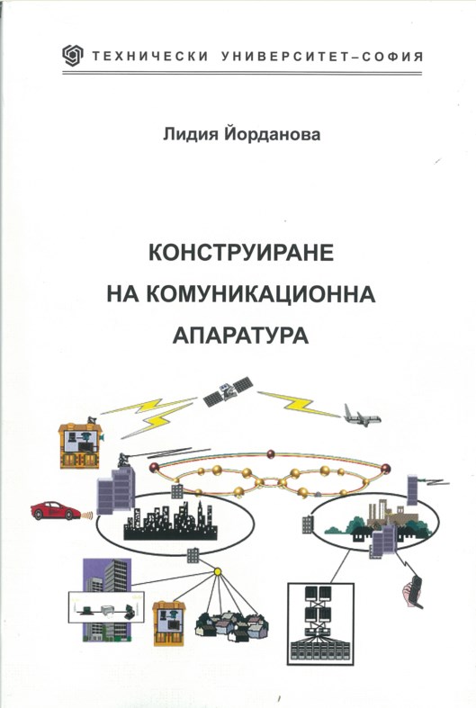 Конструиране на комуникационна апаратура