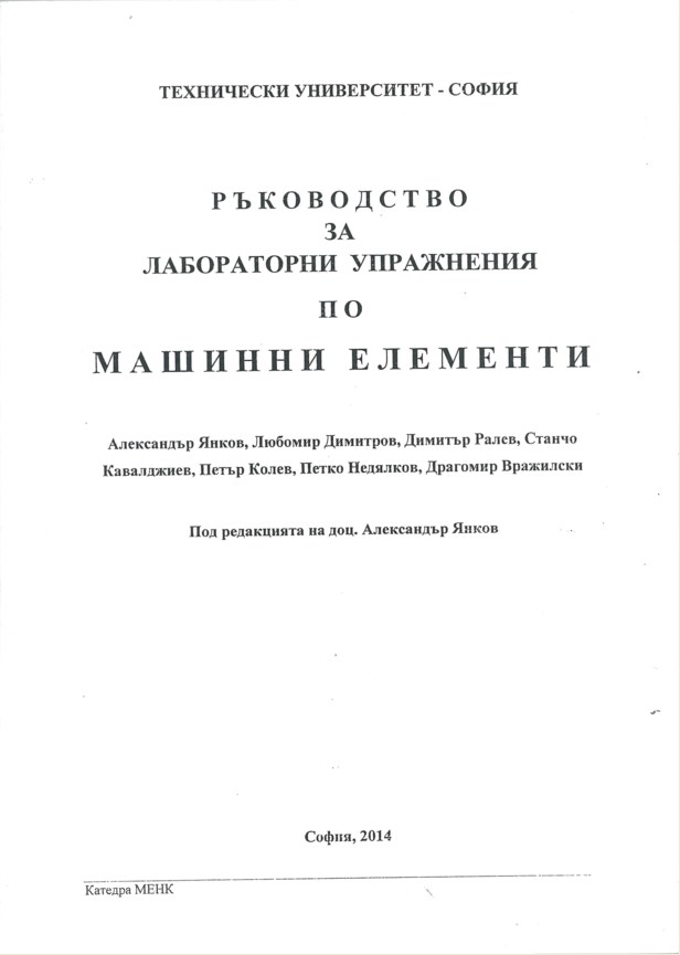 Ръководство за лабораторни упражнения по машинни елементи