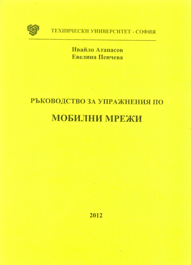 Ръководство за упражнения по мобилни мрежи