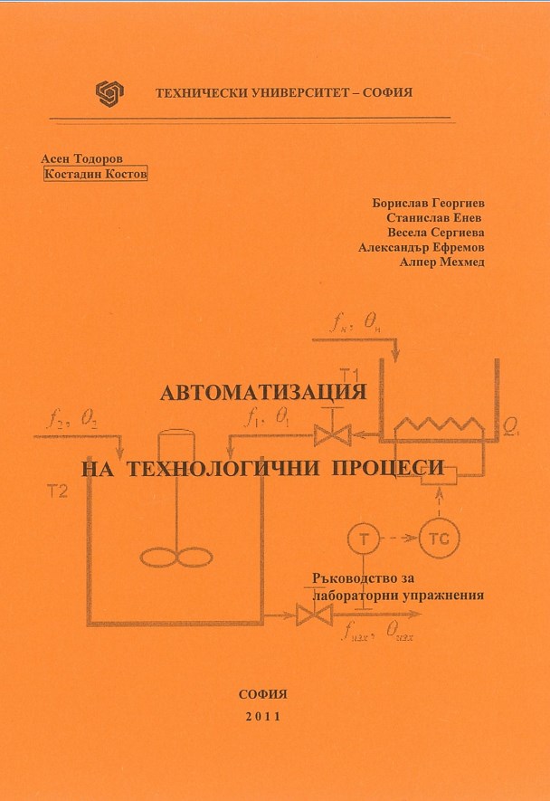 Автоматизация на технологични процеси – ръководство за лабораторни упражнения