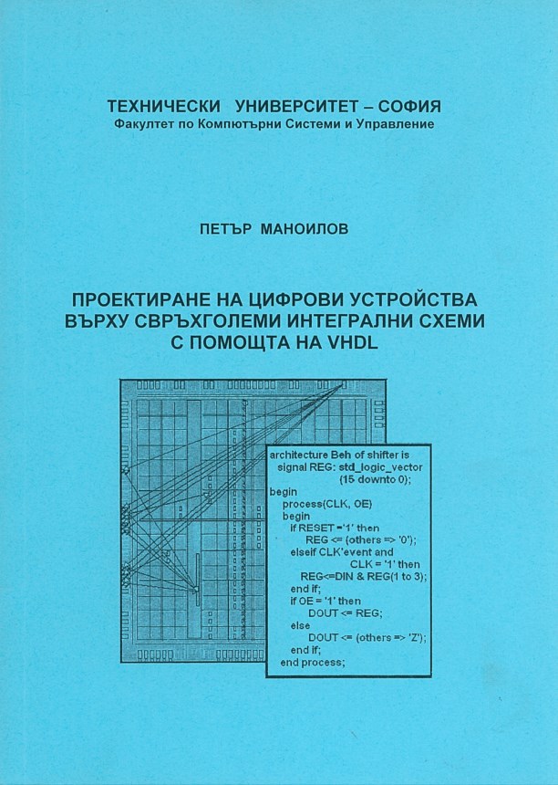 Проектиране на цифрови устройства върху свръхголеми интегрални схеми с помощта на VHDL