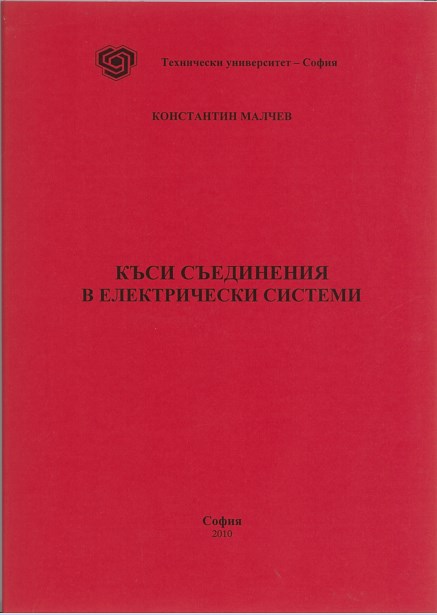 Къси съединения в електрически системи