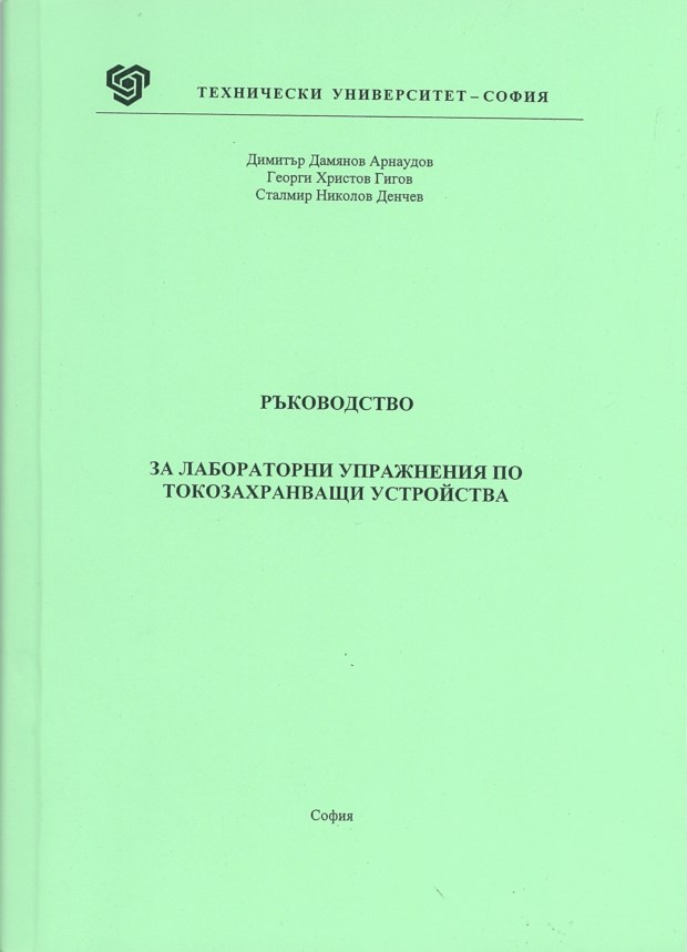 Ръководство за лабораторни упражнения по токозахранващи устройства