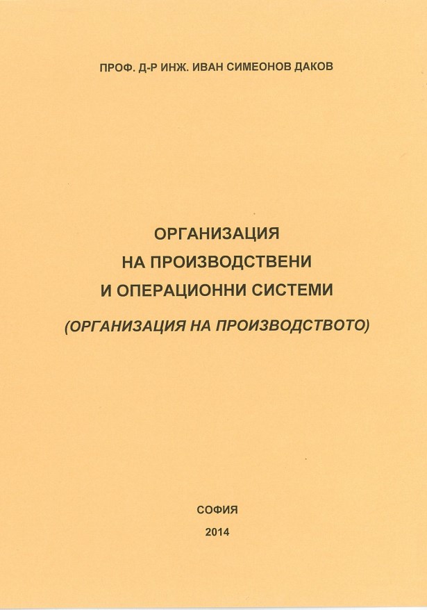 Организация на производствени и операционни системи (Организация на производството)