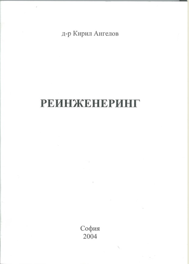 Реинженеринг